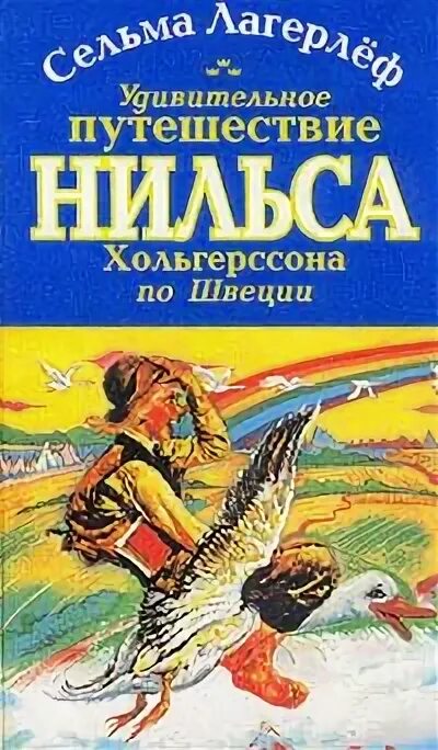 Удивительное путешествие Нильса Хольгерссона по Швеции. Чудесное путешествие Нильса с дикими гусями по Швеции. Удивительное путешествие Лагерлеф. Удивительное путешествие Нильса Хольгерссона с дикими гусями. Удивительное путешествие книга