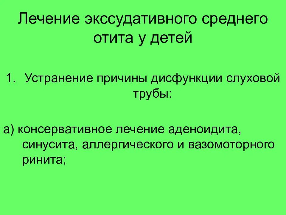 Как лечить экссудативный отит. Лечение экссудативного среднего отита. причины экссудативного среднего отита у детей. экссудативный средний отит лечение. лечение экссудативного среднего отита у детей.