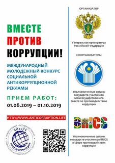 Социальной антикоррупционной рекламы вместе против коррупции