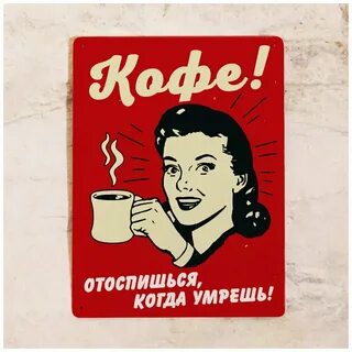 Не оставляйте кофе надолго