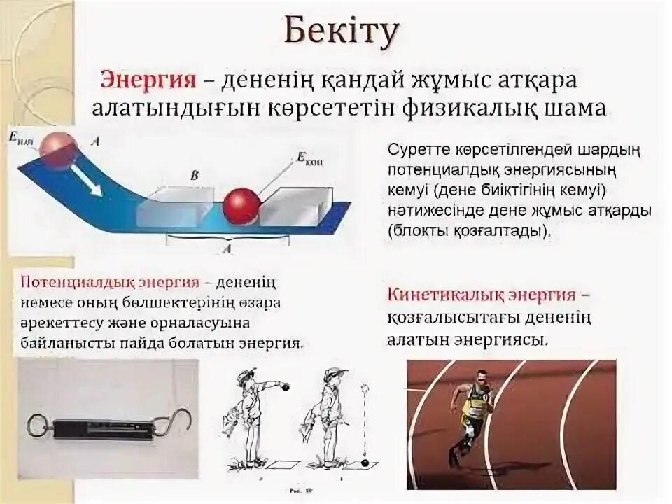Кинетикалық энергия потенциалдық энергия. Кинетикалық энергия. Потенциал және кинетикалық энергия. Кинетикалык энергия формула. Кинетикалық энергия потенциалдық энергия.