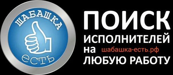 Сайт шабашка. Шабашка. шабашка работа. шабашка ру. шабашка аватарка.