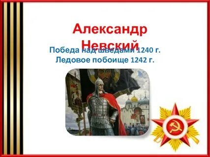 Победы невского