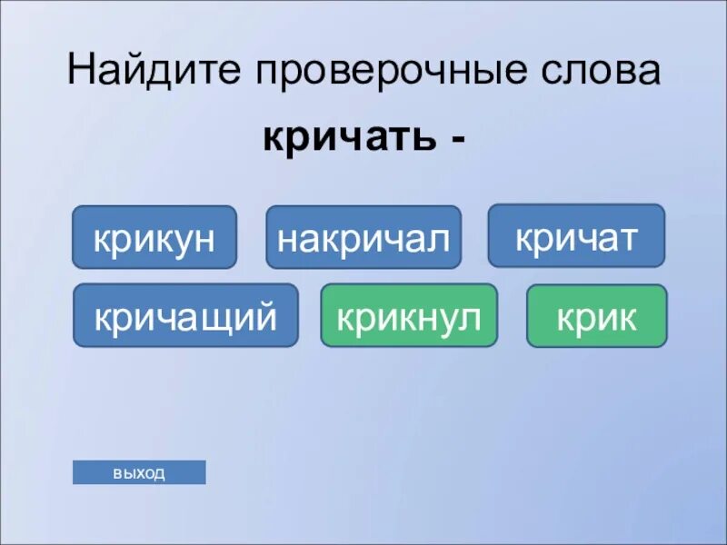 Кричать проверочное слово. Проверочное слово к слову Крикливый. Крик проверочное слово. Проверочное слово к слову крик.