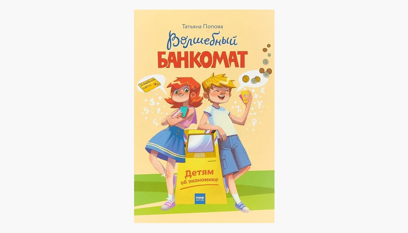 Волшебный банкомат детям. Лучшие книги по финансовой грамотности топ 10. Книга банкомат для детей. Детям об экономике книга. Волшебный банкомат детям.