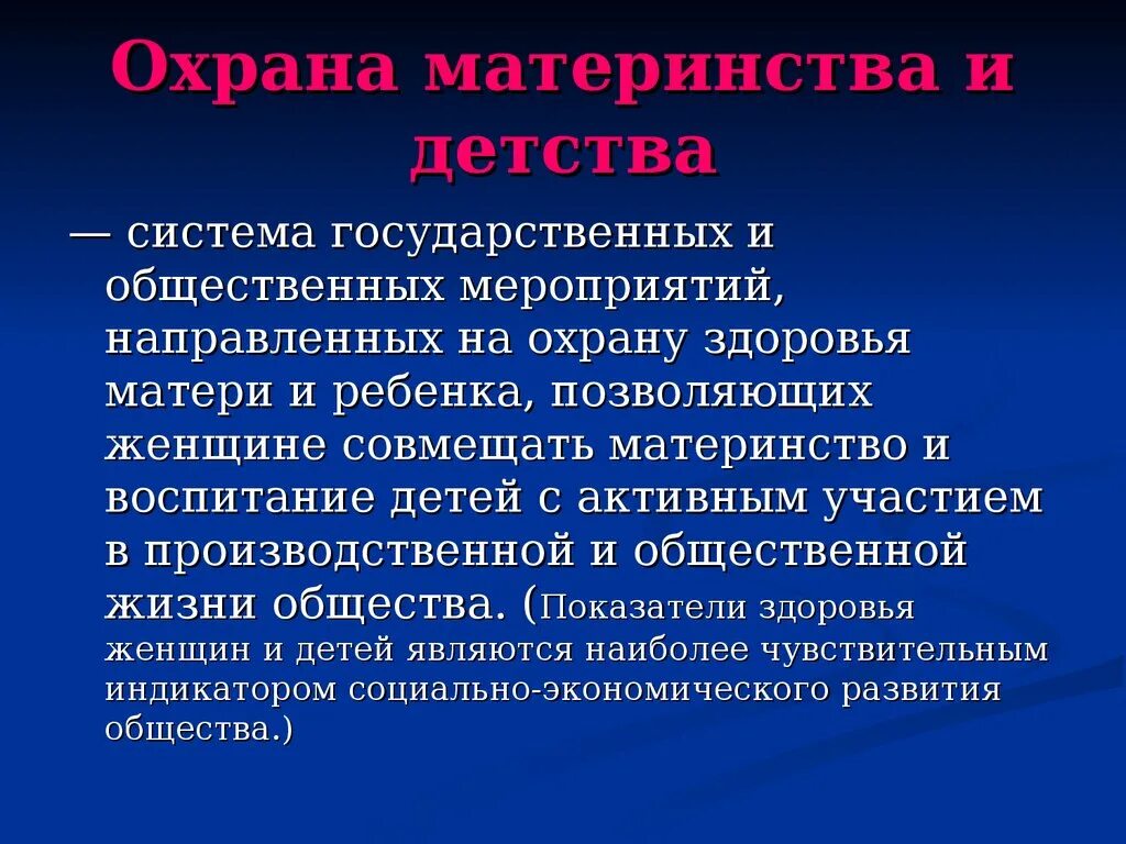 Охрана материнства и детства. Охрана материнства и детства в России. Изучение законодательства по охране материнства и детства.. Мероприятия по защите материнства и детства. Цель материнства