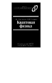 Квантовая физика автор