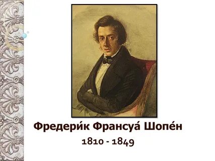 Шопен жив