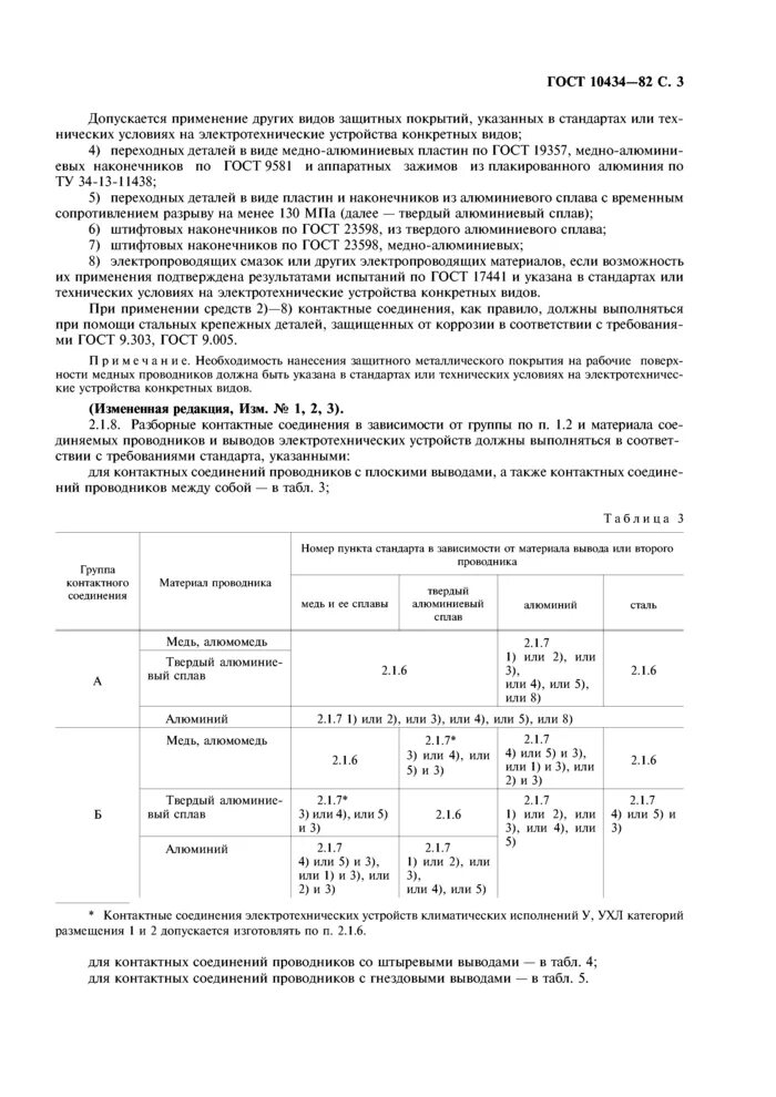 Гост 10434 82 соединения. ГОСТ 10434-82 соединения контактные электрические. ГОСТ 10434 соединения контактные. Монтаж контактных соединений ГОСТ. ГОСТ контактные соединения электрические.