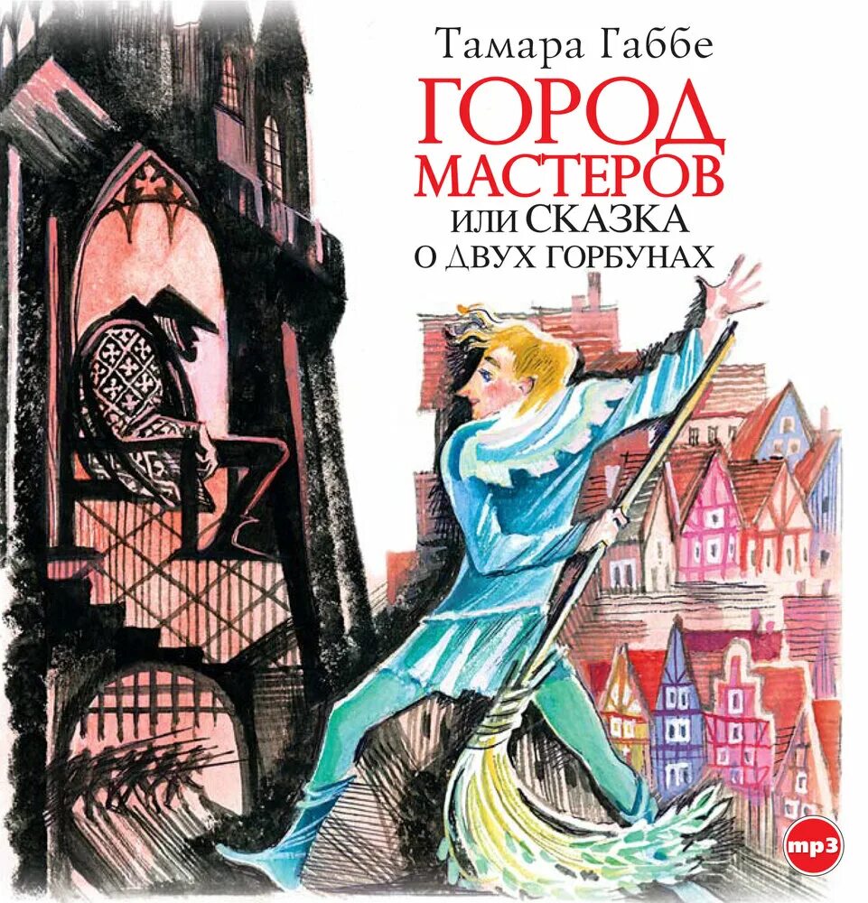 Слушать книгу г. Габбе т. город Мастеров..