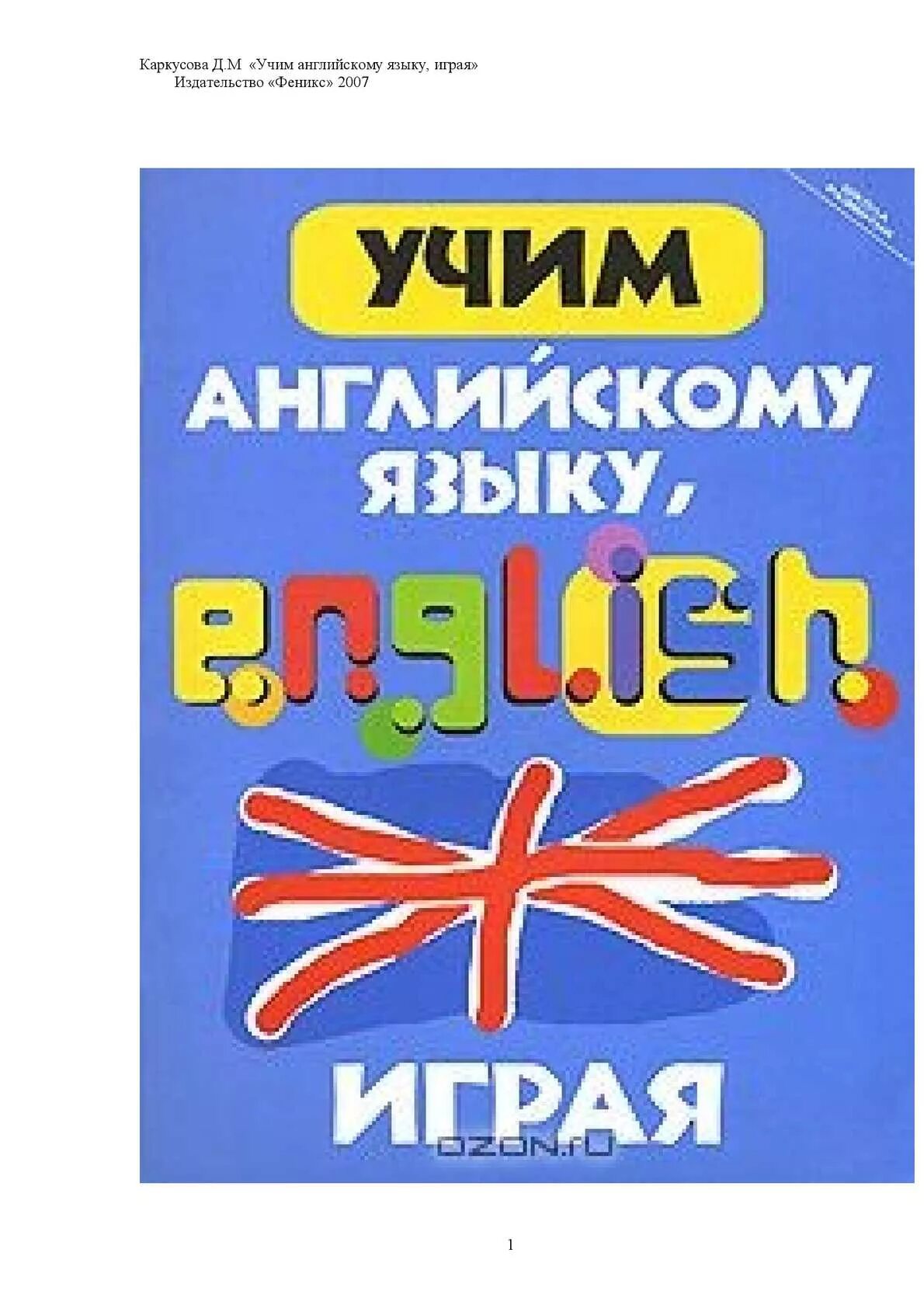 Английский язык play. Каркусова д.м «English Grammar Land». Язык как игра книга.