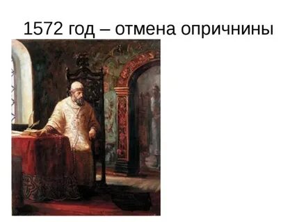 Отмена ивана грозного