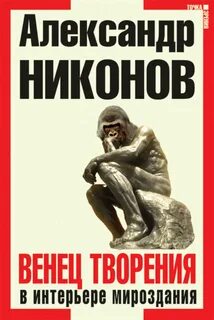 Венец творения