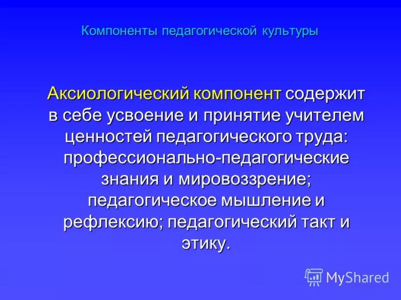 Педагогический компонент практики. Компоненты педагогической культуры аксиологический. Компонент профессионально-педагогической культуры. Аксиологический компонент профессионально-педагогической культуры. Компоненты профессиональной культуры педагога.