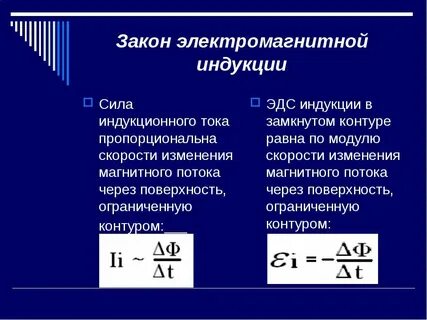 Скорость изменения магнитного потока равна