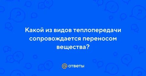 Какой вид теплообмена сопровождается переносом вещества тест