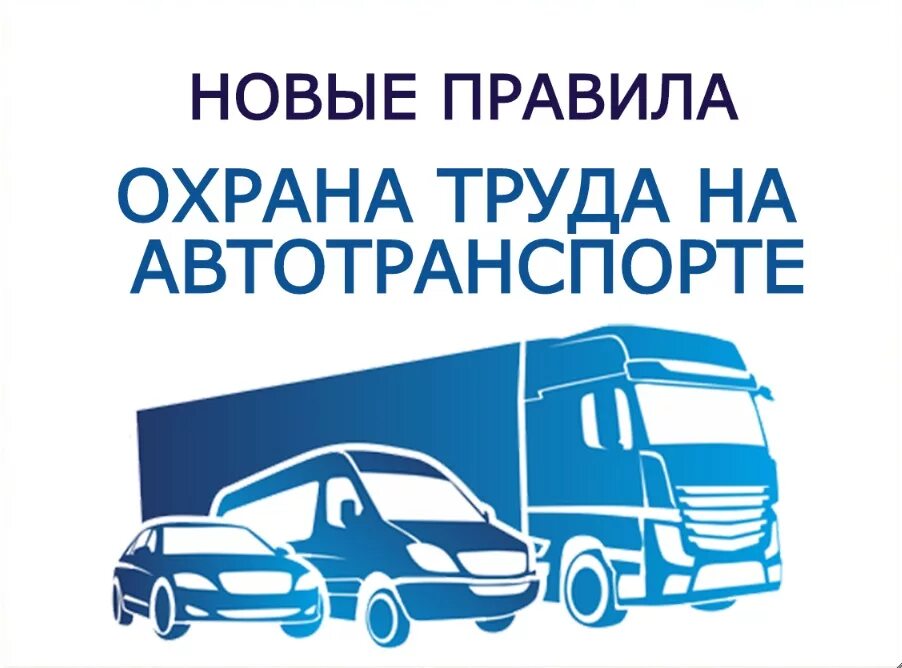 Требования охраны труда на транспорте. Охрана труда на автомобильном транспорте. Правил по охране труда на автомобильном транспорте. Плакаты по охране труда на автомобильном транспорте. Охрана труда на предприятии автомобильного транспорта.