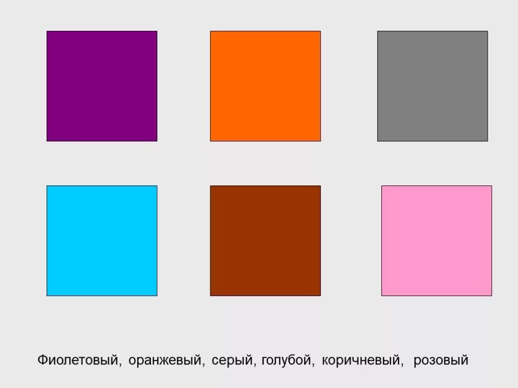 Красный оранжевый жёлтый зелёный голубой синий фиолетовый цвет. Фиолетовый голубой оранжевый. Оттенки цветов карточки. Оттенки основных цветов для детей 5 лет. Синий розовый желтый коричневый