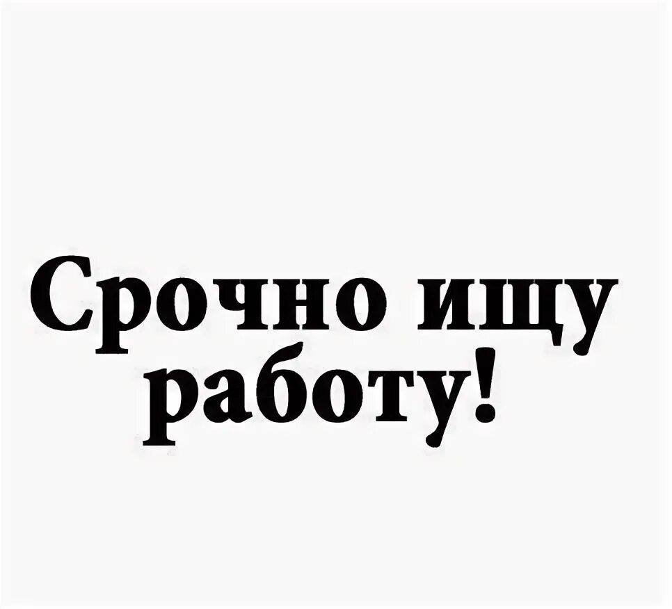 Срочно ищу работу. Картинки ищу работу срочно. Нужна работа срочно. Ищу любую работу срочно.