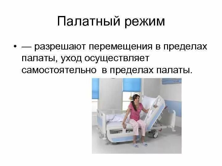 Пациенту при строгом постельном режиме разрешается. Лечебно охранительный режим. Постельный режим в ЛПУ. Лечебно-охранительный режим в ЛПУ. Режимы в стационаре для пациентов.