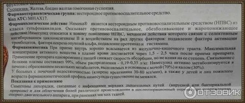Нимика таблетки отзывы