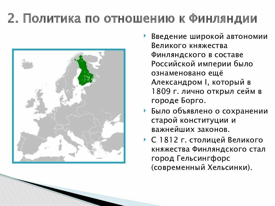 Национальная и религиозная политика 19 века. Политика по отношению к Финляндии в 19 веке. Национальная политика в Финляндии. Национальная политика в Финляндии при Николае 1. Национальная политика Николая 1 политика по отношению к Финляндии.