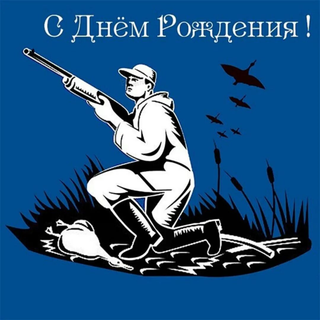 Прикольное поздравление охотнику и рыбаку. Поздравления с днём охотника. с днём рождения мужчине охотнику. с днём рождения охотнику и рыбаку. открытки с днём рождения мужчине охотнику.