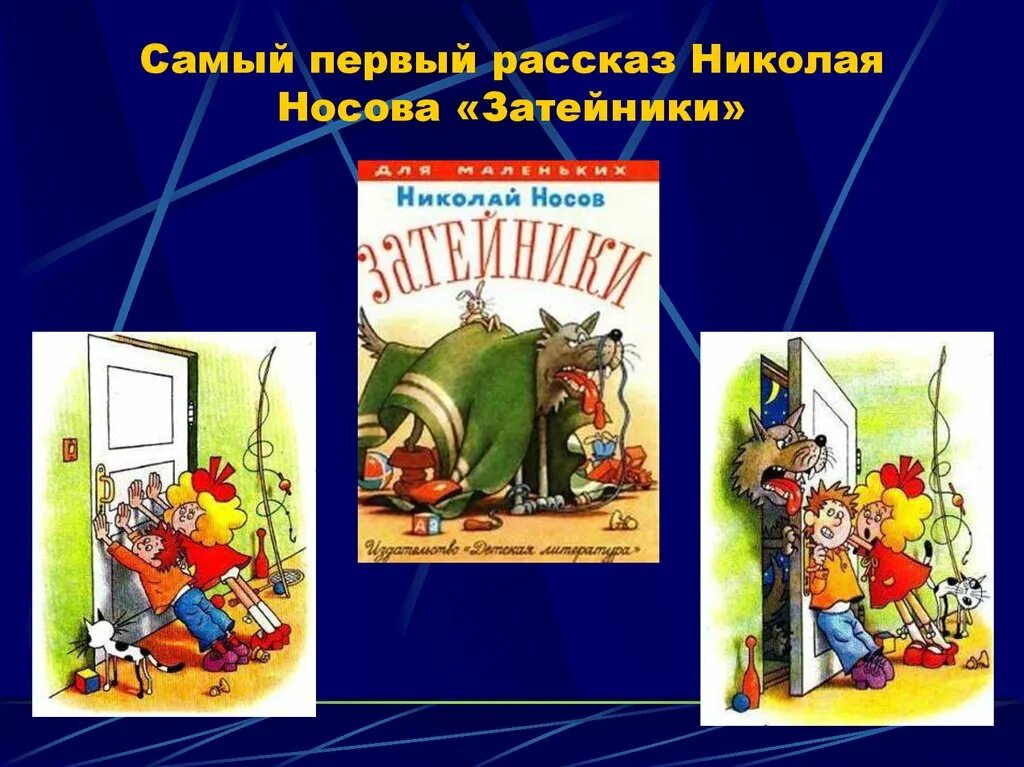 Сюжет рассказа носова. Н Н Носова Затейники. Книга Носова Затейники. Книга Николая Носова Затейники.