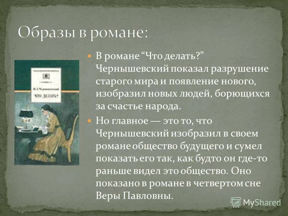 Суть произведения. Роман что делать. Новые люди Чернышевский. Что делать произведение. Основные темы произведения что делать.