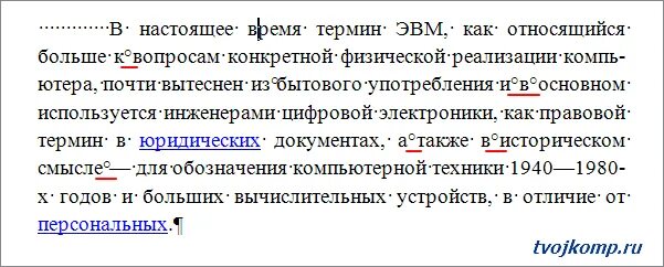 Неразрывный пробел клавиши ворд. Неразрывный пробел. Неразрывный пробел в Word. Как ставится неразрывный пробел. Неразрывный пробел в Ворде.