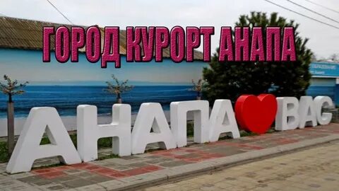 Город анапа видео