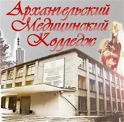 Сайт архангельского медицинского колледжа. АМК Архангельск. Архангельский медицинский колледж. Академическое музыкальное училище. АМК Шестакова мед колледж Архангельск.