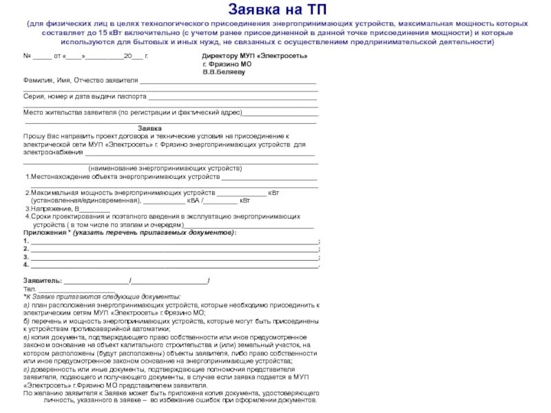 Заявление на электроэнергию образец. Как заполнить заявление на подключение электроэнергии на участке. Заявка на присоединение к электрическим сетям образец заполнения. Образец заполненной заявки на увеличение мощности до 15 КВТ. Подать заявку на увеличение мощности до 15 КВТ.