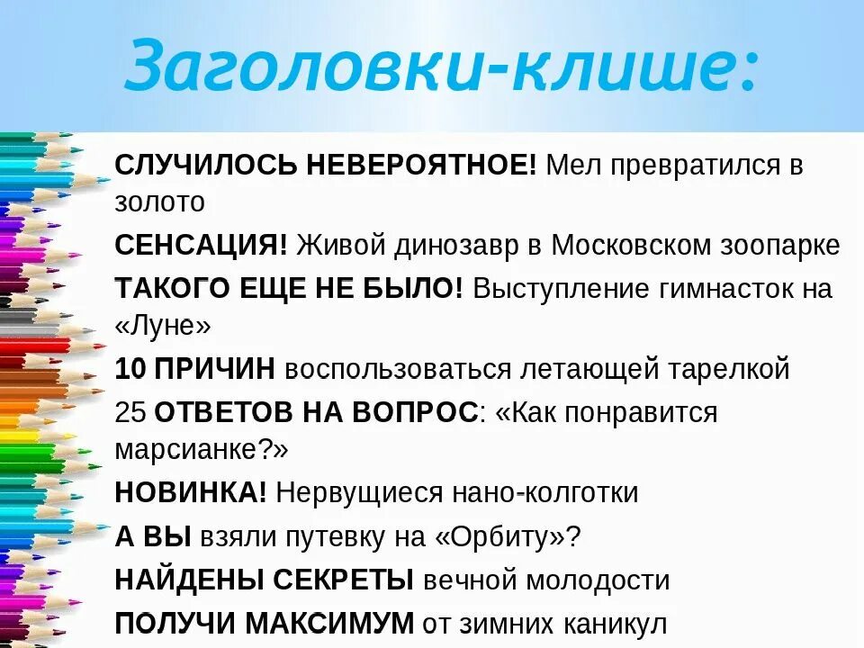 Общие фразы это. Заголовки клише. Заголовки текстов их типы. Заголовок к тексту пример. Примеры фактических заголовков.