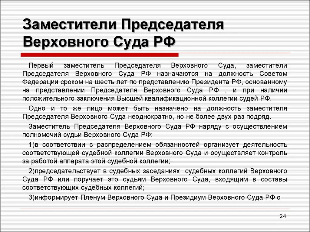 Заместитель председателя Верховного суда РФ назначаются. Полномочия заместителя председателя Верховного суда РФ. Председатель Верховного суда РФ назначается на должность. Председатели и судьи Верховного суда РФ назначаются:. Судебные полномочия председателя суда