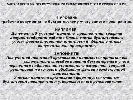 Регулирование учета и отчетности