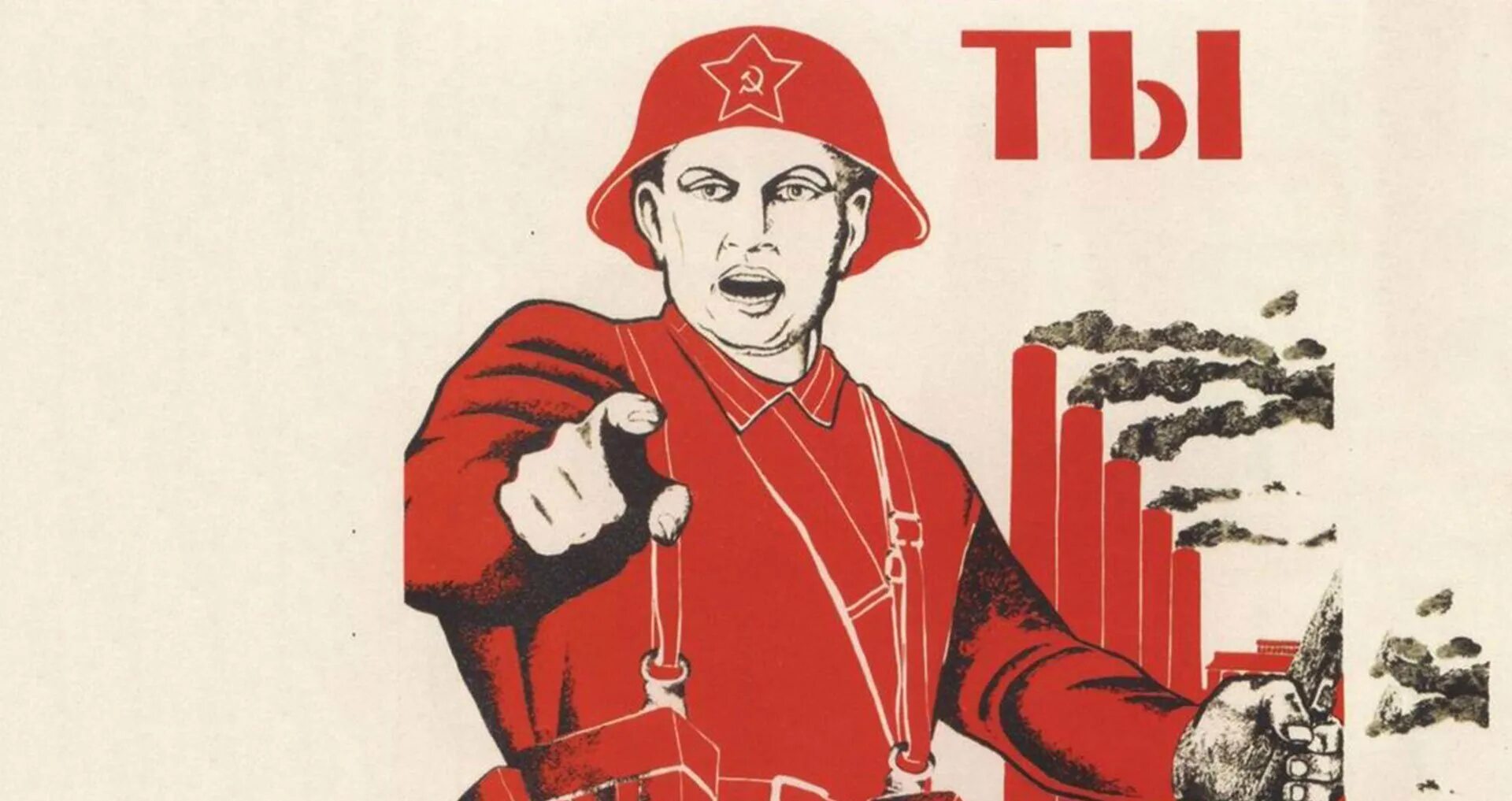 Плакат а ты. Советский плакат а ты. А ты записался добровольцем. А ты записался плакат.