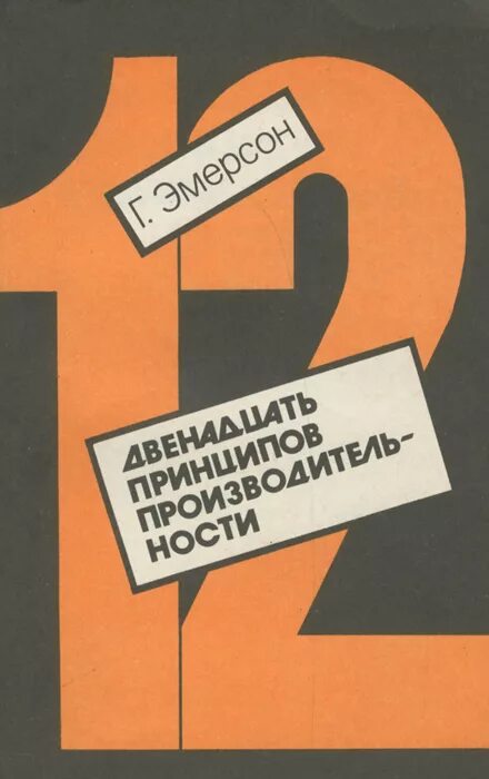 12 принципов эмерсона. 12 принципов производительности г эмерсона. гаррингтон эмерсон 12 принципов производительности. 12 принципов производительности г эмерсона книга. книги гаррингтона эмерсона.