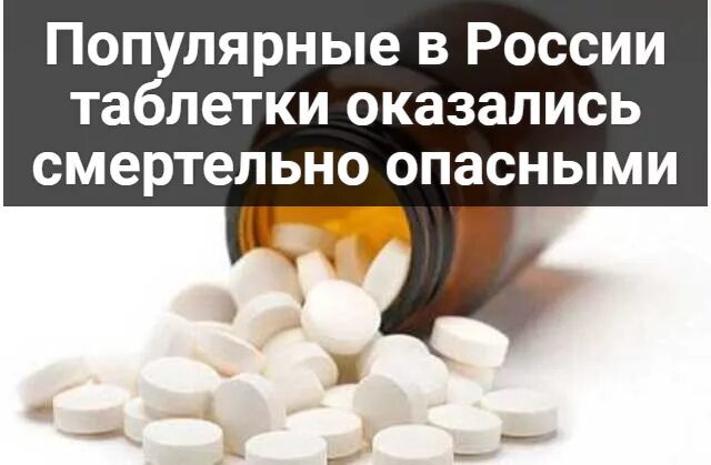 Какие таблетки опасны. Опасные таблетки. Опасные препараты для жизни. Опасные лекарства таблетки. Ядовитые лекарственные препараты.