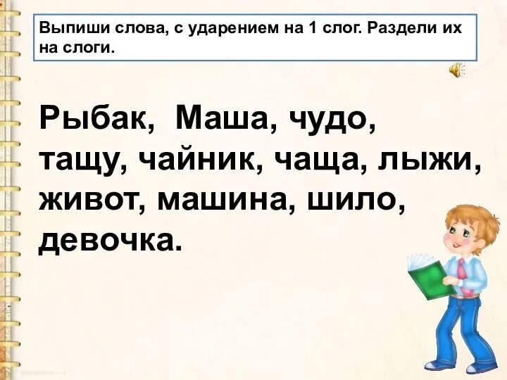 Мы с приятелем вдвоем замечательно живем. Урок разделить на слоги. Автомобиль по слогам. Разделить на слоги слово машина. Разделить на слоги слово машина.