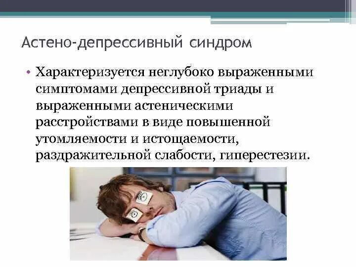 Синдром инсомнии. Депрессивно астенический синдром. астенический синдром ипохондрический депрессивный. проявление астенического синдрома. астено невротическое расстройство.