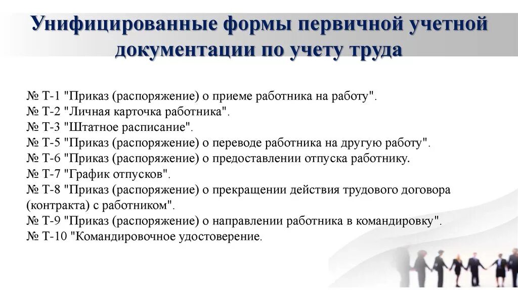 Унифицированные формы документов. Формы первичной учетной документации. Унифицированные формы первичных документов. Унифицированные формы первичных бухгалтерских документов. Унифицированные формы бюджетного учреждения