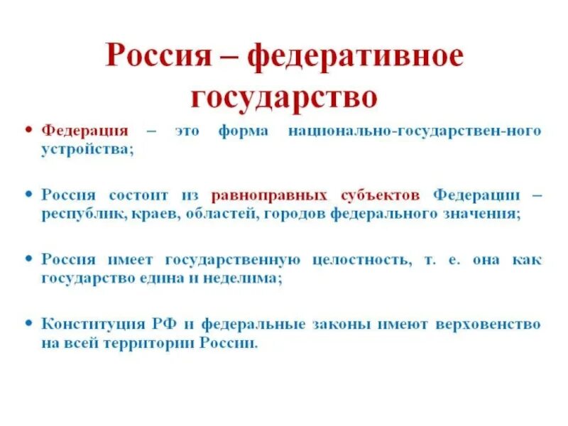 Федерация это. Федерация это кратко. Федеративное государство это кратко. Федерация определение кратко.