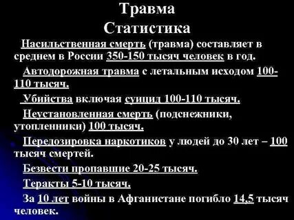 Летальная травма