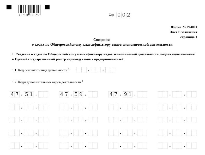 Форма для добавления ОКВЭД для ИП 2021. Образец заполнения формы 24001 для ИП. Пример заполнения заявления о смене ОКВЭД. Заявление на добавление авкэда.