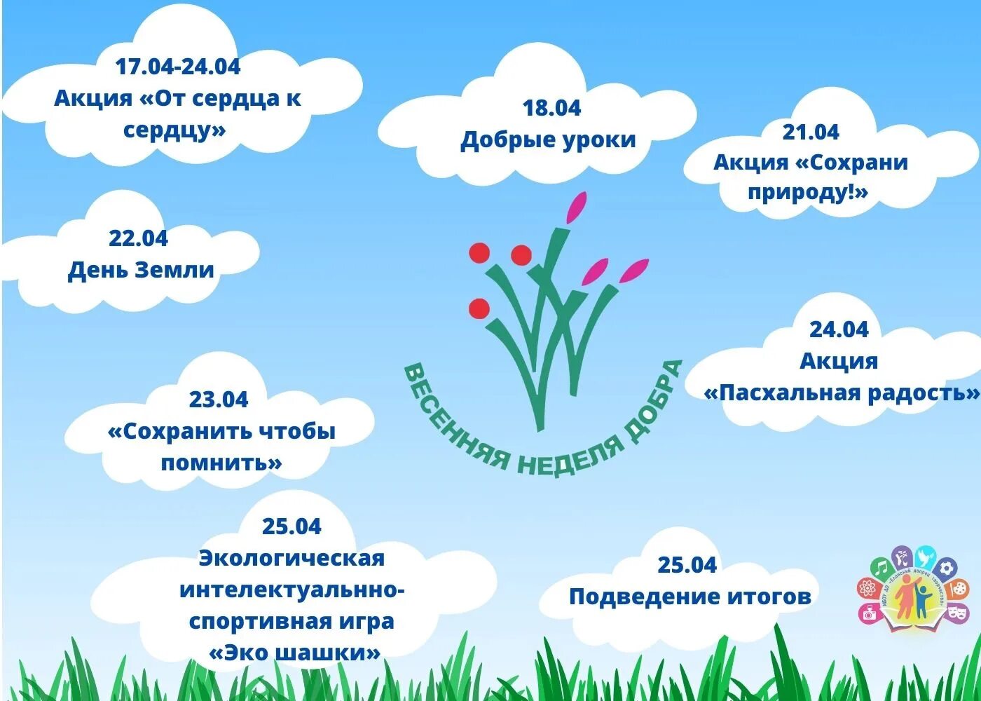 Весенняя неделя добра мероприятия. Весенняя неделя добра 2022. План проведения весенней недели добра. Весенняя неделя добрых дел. Весенняя неделя добра эмблема.