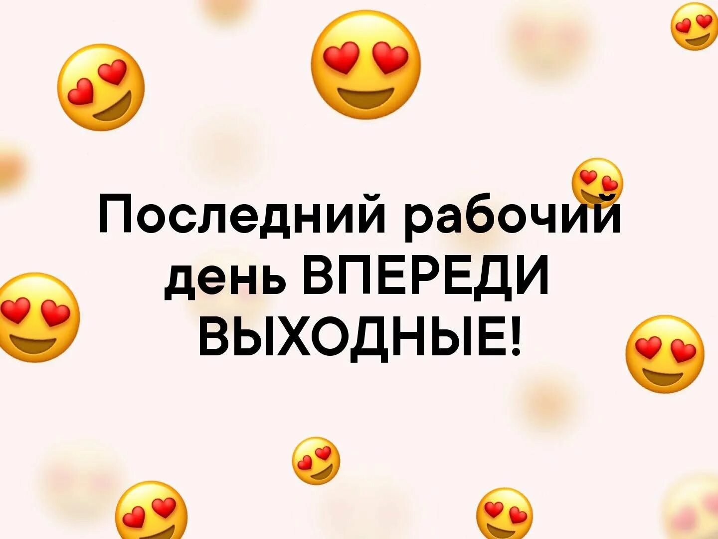 3 дня выходных. Последний рабочий день и выходные. последний рабочий день перед выходными. впереди выходные. впереди 4 дня выходных.