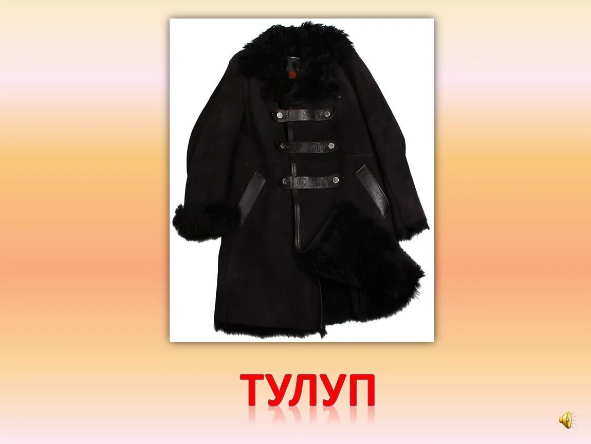 Тулуп древней руси. В тулупе в красном кушаке. Крестьянская зимняя одежда. Как выглядит тулуп без кушака. Тулуп с сукном.