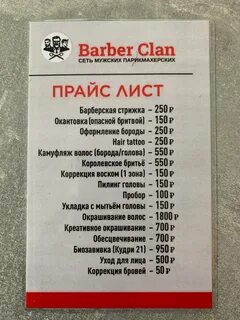 Барбер клан сочи