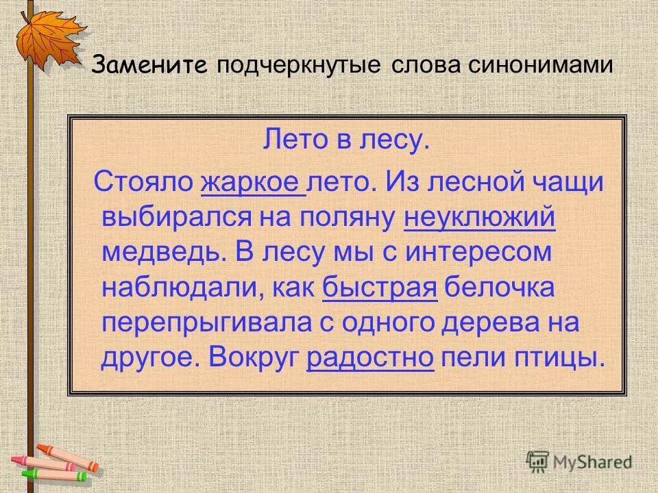 Пал синоним. Текст с синонимами. Си текст. Синонимы тест. Лето синонимы.